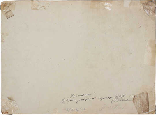 Павлов Олег Борисович. У землянки. Из серии рисунков периода ВОВ